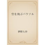 空を飛ぶパラソル（青空文庫） [電子書籍]