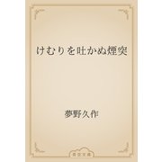 けむりを吐かぬ煙突（青空文庫） [電子書籍]