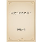 甲賀三郎氏に答う（青空文庫） [電子書籍]