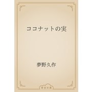 ココナットの実（青空文庫） [電子書籍]