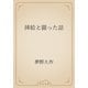 挿絵と闘った話（青空文庫） [電子書籍]