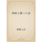 挿絵と闘った話（青空文庫） [電子書籍]