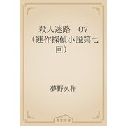 殺人迷路　07 （連作探偵小説第七回）（青空文庫） [電子書籍]