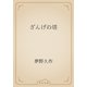 ざんげの塔（青空文庫） [電子書籍]