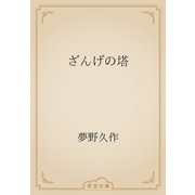 ざんげの塔（青空文庫） [電子書籍]