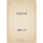 死後の恋（青空文庫） [電子書籍]