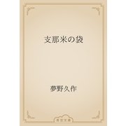 支那米の袋（青空文庫） [電子書籍]