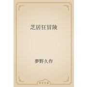 芝居狂冒険（青空文庫） [電子書籍]