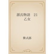 源氏物語　21 乙女（青空文庫） [電子書籍]