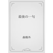 最後の一句（青空文庫） [電子書籍]