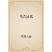 巡査辞職（青空文庫） [電子書籍]