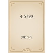 少女地獄（青空文庫） [電子書籍]