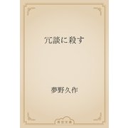 冗談に殺す（青空文庫） [電子書籍]
