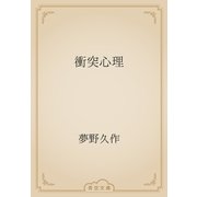 衝突心理（青空文庫） [電子書籍]