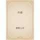 所感（青空文庫） [電子書籍]