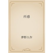 所感（青空文庫） [電子書籍]
