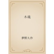 木魂（青空文庫） [電子書籍]