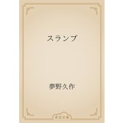 スランプ（青空文庫） [電子書籍]