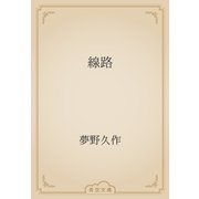 線路（青空文庫） [電子書籍]