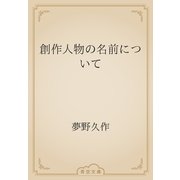 創作人物の名前について（青空文庫） [電子書籍]