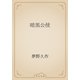 暗黒公使（青空文庫） [電子書籍]