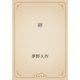 卵（青空文庫） [電子書籍]