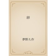卵（青空文庫） [電子書籍]