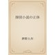探偵小説の正体（青空文庫） [電子書籍]