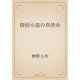 探偵小説の真使命（青空文庫） [電子書籍]