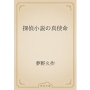 探偵小説の真使命（青空文庫） [電子書籍]