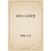 探偵小説漫想（青空文庫） [電子書籍]