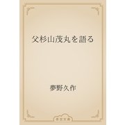 父杉山茂丸を語る（青空文庫） [電子書籍]