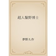 超人鬚野博士（青空文庫） [電子書籍]