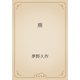 塵（青空文庫） [電子書籍]