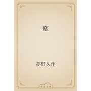 塵（青空文庫） [電子書籍]