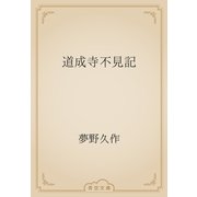 道成寺不見記（青空文庫） [電子書籍]