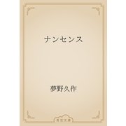 ナンセンス（青空文庫） [電子書籍]