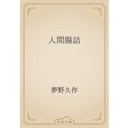 人間腸詰（青空文庫） [電子書籍]