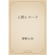 人間レコード（青空文庫） [電子書籍]