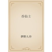 呑仙士（青空文庫） [電子書籍]