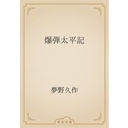 爆弾太平記（青空文庫） [電子書籍]