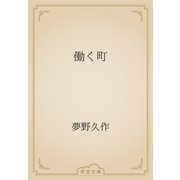 働く町（青空文庫） [電子書籍]
