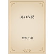 鼻の表現（青空文庫） [電子書籍]