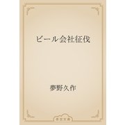 ビール会社征伐（青空文庫） [電子書籍]