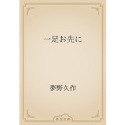一足お先に（青空文庫） [電子書籍]