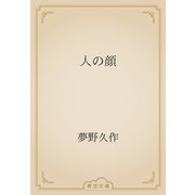 人の顔（青空文庫） [電子書籍]