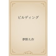 ビルディング（青空文庫） [電子書籍]