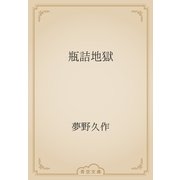 瓶詰地獄（青空文庫） [電子書籍]