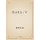 焦点を合せる（青空文庫） [電子書籍]