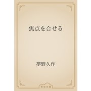 焦点を合せる（青空文庫） [電子書籍]